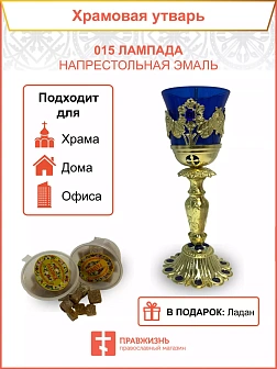 Лампада напрестольная эмаль 015
