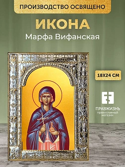 Икона Марфа Вифанская в ризе, 18x24 см