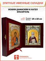 Икона складень Иоанн Дамаскин преподобный и Ангел Хранитель 14 х 18 см