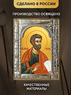 Икона Петр Апостол в ризе, 18x24 см