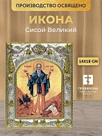 Икона Сисой Великий в ризе, 18х14 см