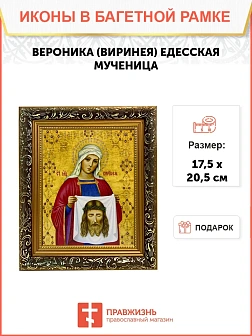 Икона Вероника Виринея Едесская мученица, узкая рамка 17,5х20,5х2 см 045