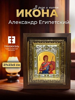 Икона Александр Египетский в ризе и киоте под дерево, 27х23 см Икона Александр Египетский в ризе и киоте под дерево, 27х23 см