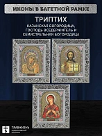 Триптих Богородица Казанская, Спас, Богородица Семистрельная
