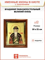 Икона Владимир Равноапостольный