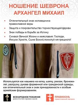 Шеврон Архангел Михаил красный/белый на липучке оксфорд высота 10 см 1 шт