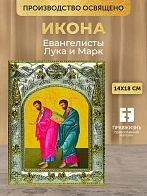 Икона Евангелисты Лука и Марк в ризе, 18х14 см