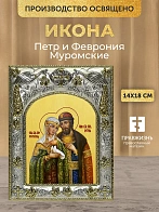 Икона Петр и Феврония Муромские в ризе, 18х14 см