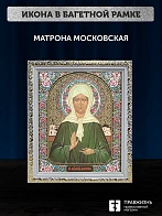 Икона Матрона Московская, белая багетная рамка ультраузкая с узором 15х18х2 см