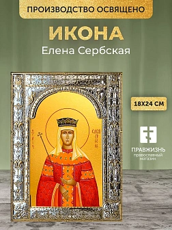 Икона Елена Сербская в ризе, 18x24 см