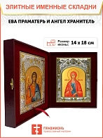 Икона складень Ева Праматерь и Ангел Хранитель 188