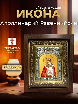 Икона Аполлинарий Равеннийский в ризе и киоте под дерево, 27х23 см