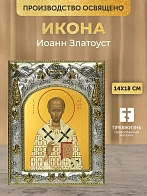 Икона Иоанн Златоуст в ризе, 18х14 см