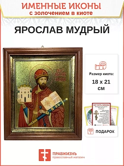 Именная икона 149 Ярослав Мудрый Благоверный Князь золочение поталь киот 21 см Именная икона 149 Ярослав Мудрый Благоверный Князь золочение поталь киот 21 см