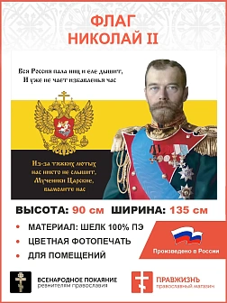 Флаг 129 Николай II Мученики Царские, вымолите нас 90х135 материал шелк для помещений