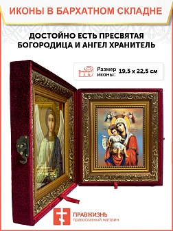 Икона складень Божией Матери Достойно Есть и Ангел Хранитель 19х22х7 см 1138