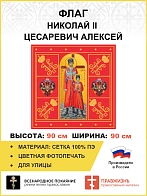 Флаг 053 Царь Николай и Цесаревич Алексей Красный, 90х90 см, материал сетка для улицы