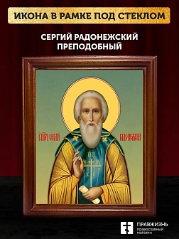Икона Сергий Радонежский преподобный, деревянная рамка со стеклом 15х18х2 см 130