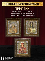 Триптих Богородица Казанская, Спас, Богородица Семистрельная