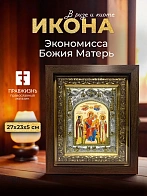 Икона Экономисса Божия Матерь в ризе и киоте под дерево, 27х23 см