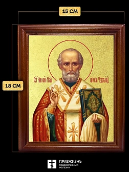 Икона Николай Чудотворец святитель с золочением, деревянная рамка со стеклом 15х18х2 см 110