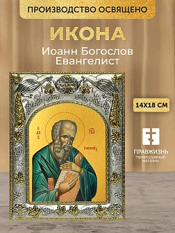 Икона Иоанн Богослов Евангелист в ризе, 18х14 см