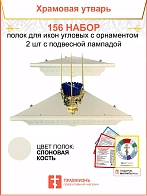 Полка настенная угловая для икон 2 шт лампада набор 156
