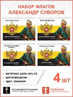 Набор флагов Александр Суворов: Тяжело в учении