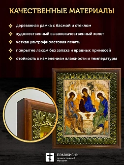 Икона Троица Андрея Рублева, деревянная рамка с басмой и стеклом 18х21х2,5 см 164