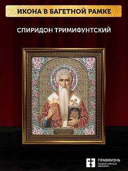 Икона Спиридон Тримифунтский, бронзовая багетная рамка узкая с узором 15х18 см