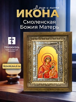 Икона Смоленская Божия Матерь в ризе и деревянном киоте, 33х27 см Икона Смоленская Божия Матерь в ризе и деревянном киоте, 33х27 см