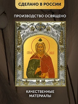 Икона Филарет Милостивый в ризе, 18х14 см