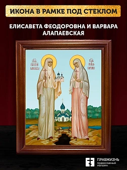 Икона Елизавета Федоровна и Варвара преподобномученица, деревянная рамка со стеклом 15х18х2 см 072 3