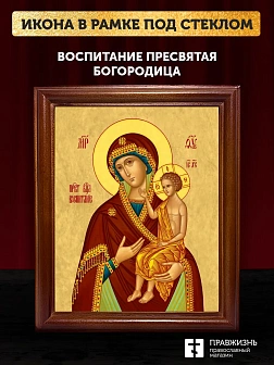 Икона Божией Матери Воспитание, деревянная рамка со стеклом 15х18х2 см 1171