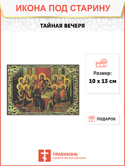 Икона Тайная Вечеря