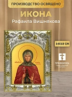 Икона Рафаила Вишнякова в ризе, 18х14 см