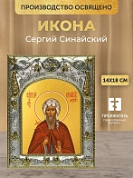 Икона Сергий Синайский в ризе, 18х14 см