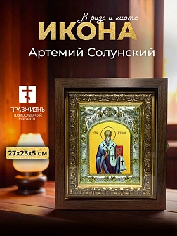 Икона Артемий Солунский в ризе и киоте под дерево, 27х23 см Икона Артемий Солунский в ризе и киоте под дерево, 27х23 см