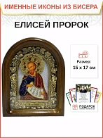 Именная икона 177 Елисей Пророк бисер Именная икона 177 Елисей Пророк бисер