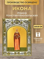 Икона Ирина Константинопольская в ризе, 18х14 см
