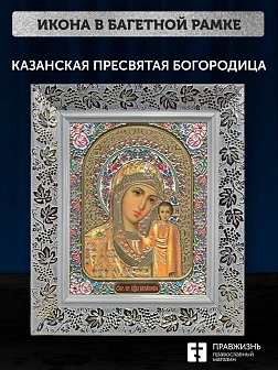 Икона Казанская Божия Матерь, белая багетная рамка широкая с узором 15х18х2 см