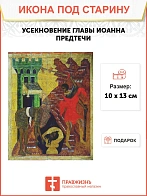 Икона Усекновение Главы Иоанна Предтечи102 см