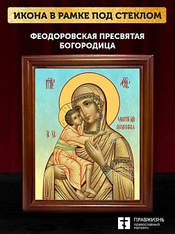 Икона Божьей Матери Феодоровская, деревянная рамка со стеклом 15х18х2 см 145 Икона Божьей Матери Феодоровская, деревянная рамка со стеклом 15х18х2 см 145