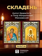 Икона Петр Митрополит Московский и Ангел Хранитель в ризах именной бархатный складень, 19х15х7см
