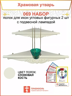 Полка настенная угловая для икон 2 шт лампада набор 069