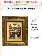 Икона "Собор Оптинских Старцев" с золочением поталью, 08005-УЛ