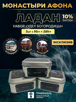 Набор ладан Монастыри Афона «Удел Богородицы»: Ватопед, Кутлумуш, Ксенофонт 3 шт по 95 гр Набор ладан Монастыри Афона «Удел Богородицы»: Ватопед, Кутлумуш, Ксенофонт 3 шт по 95 гр