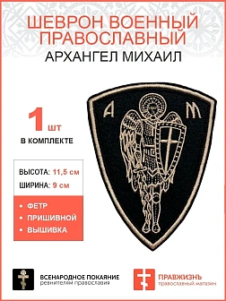 Архангел Михаил, шеврон военный православный, пришивной, нитка топленое молоко, материал фетр, высот