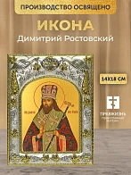 Икона Димитрий Ростовский в ризе, 18х14 см