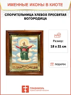 Икона Божией Матери Спорительница хлебов в киоте 18х21х4 см 151